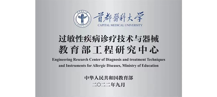 与美女同事操逼视频过敏性疾病诊疗技术与器械教育部工程研究中心获批立项
